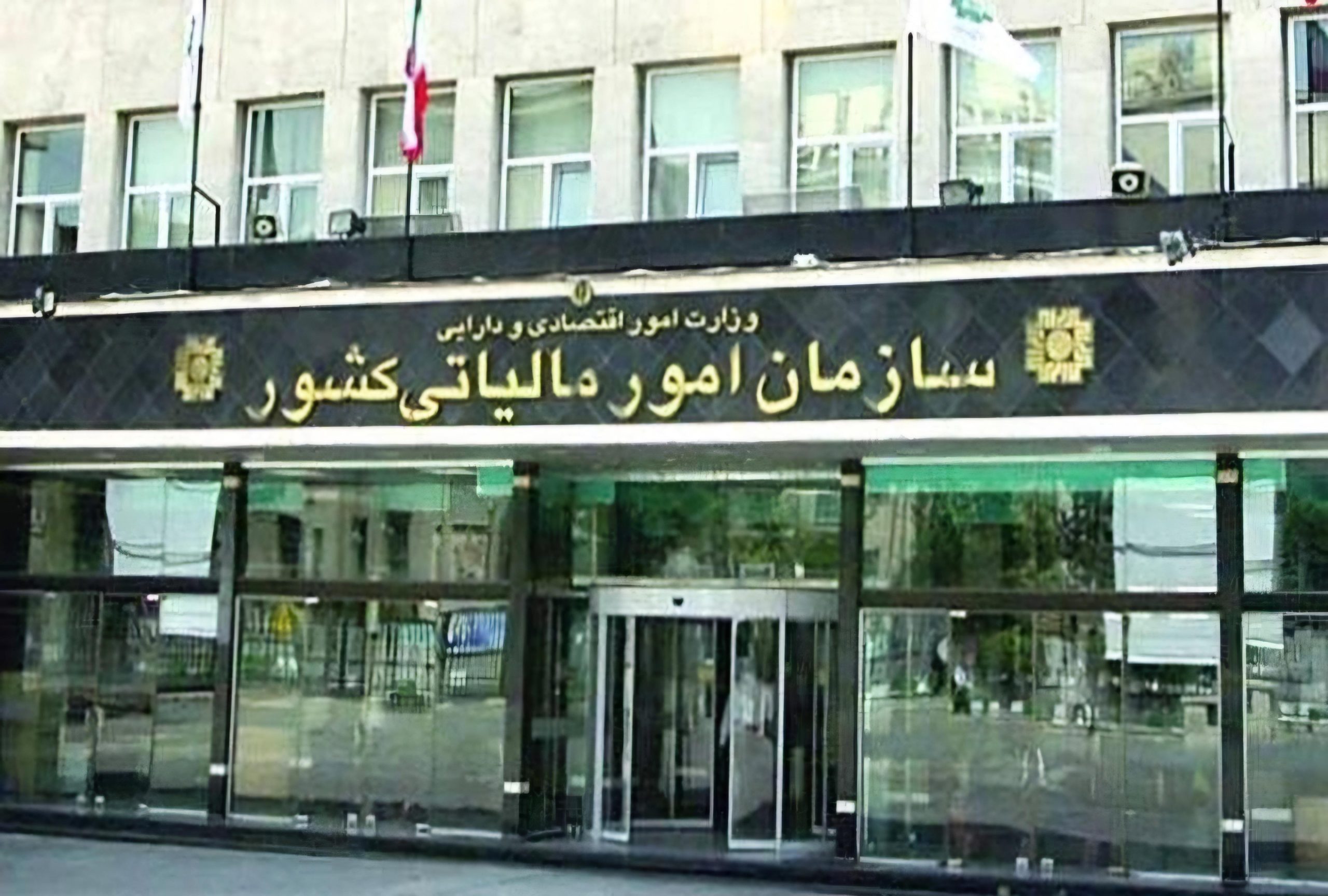 سازمان امور مالیاتی